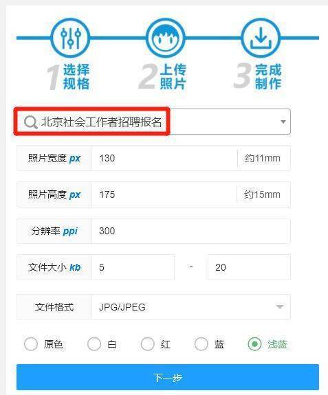 北京市社会工作者网上报名流程及免冠证件照电子版制作